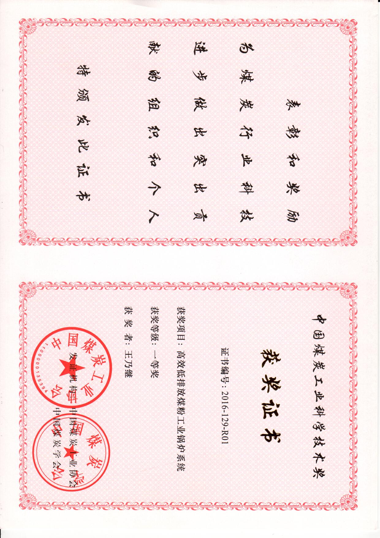 中国煤炭工业科学技术奖-2016.jpg
